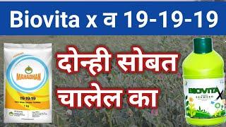 Biovita x टॉनिक सोबत 19/19/19 खत मिक्स करण्यापूर्वी हा व्हिडिओ बघा l दोन्ही मिक्स करावे की नाही