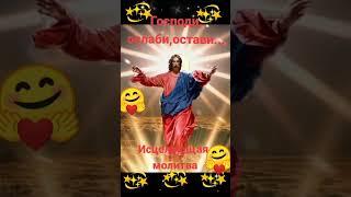 Господи, помилуй Господи спаси / Исцеляющая молитва / Господи спаси и сохрани / #бог #вера #travel #