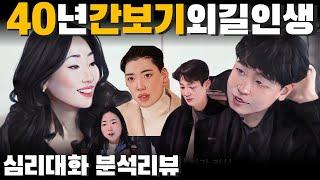오리무중, 속내를 쉽사리 드러내지 않는 신중한 이들 - 나는솔로26기 26영호 26순자 26영철 26영숙 등| 심리대화 LBC