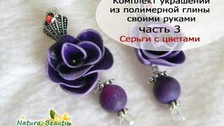 Комплект украшений из полимерной глины - часть 3 серьги с цветами