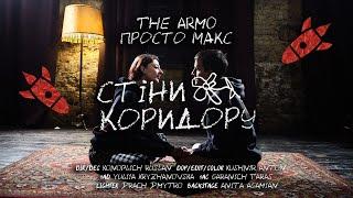 The Armo ft. Просто Макс – Стіни коридору (Official music video)