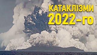 Землетруси, повені та інші катаклізми: огляд 2022 року