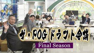 ザ・POGドラフト会議 Final Season / JRA-VAN【公式】
