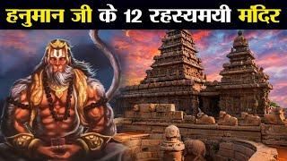 भगवान हनुमान के 12 सबसे रहस्यमयी मंदिर | Twelve mysterious temples of Lord Hanuman