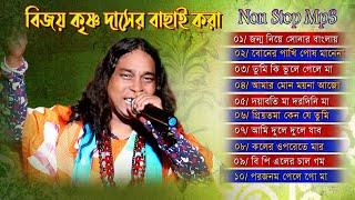 Baul Gaan || বিজয় কৃষ্ণ দাসের ১০টি জনপ্রিয় হিট গান || Bijoy Krishna Das || Audio Mp3 Song JukeBox ||