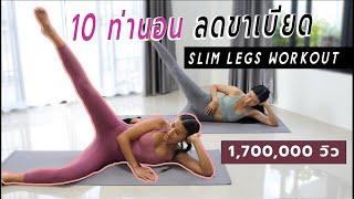 10 ท่านอน ลดขาเบียด Slim Legs Workout l Fit Kab Dao