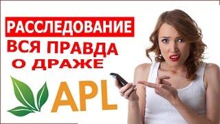 APLGO Расследование׃ Вся правда о драже APL Факты! Только факты
