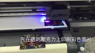 奕昇│APEX UV數位印刷機 │ 壓克力印刷 UV印刷機 【UV Printer】Print on Acrylic