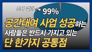 공간대여 사업, 나는 성공할 상인가?