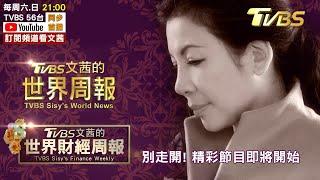 【LIVE.20210103】TVBS文茜的世界周報2021重磅登場！變種病毒擴全球 英系新病毒傳染速增3倍! 德疫情告急 梅克爾激動忍淚崩! 喬治亞參議員二輪1/5決選 決定參院誰主導