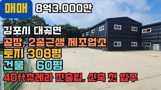 김포 대곶면 공장 창고 매매 계획관리 308평, 2종근생 제조업소 60평, 40ft츄레라 진출입, 넓은 마당, 신축 첫 입주 #김포공장 #김포창고