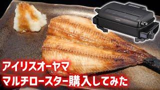 コンロの魚焼きグリルを使いたくないので超BIGなマルチロースター買っちゃった【アイリスオーヤマ｜EMT-1103-B】