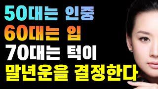 50대는 인중 60대는 입 70대는 턱이 운명을 결정한다/부자가 될 사람의 턱/돈복있는 관상/좋은관상/관상학 강의/말년운 좋은 관상/부자되는 관상/자식복 돈복 남편복 인복있는 관상