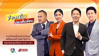 ข่าวเย็นประเด็นร้อน วันที่ 19 กรกฎาคม 2567