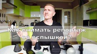 КАК СНИМАТЬ СО ВСПЫШКОЙ РЕПОРТАЖ. НАСТРОЙКИ. Обзор вспышки Godox V1.