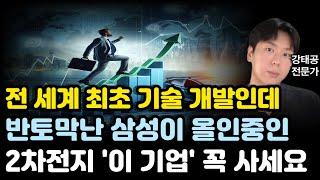 [주식] 전세계 최초 기술 개발인데 반토막난 삼성이 올인중인 2차전지 '이 기업'  한주라도 꼭 사세요(삼성전기,코칩,메타전망,오라이언전망,2차전지전망,에코프로전망,삼성전자전망)