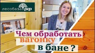 Чем обработать вагонку в бане?