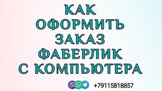 КАК ОФОРМИТЬ ЗАКАЗ ФАБЕРЛИК С КОМПЬЮТЕРА