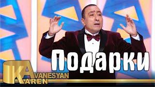 Карен Аванесян - Подарки | Karen Avanesyan - Podarki 2021