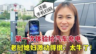 老撾媳婦第一次體驗給國產車充電，方便又省錢：中國科技改變生活！