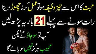 Mohabat Ka Powerful Wazifa | Most Powerful Wazifa For Love Urgent Effect In 1 Day | Love Ka Wazifa