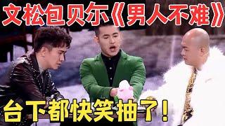 文松被媳妇儿嫌弃不够man,包贝尔 翟天临帮倒忙笑喷了！小品《男人不难》#春晚 #经典