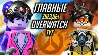 LEGO Overwatch Трейсер против Роковой вдовы (75970) Обзор