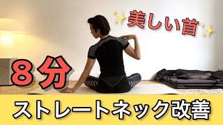 【8分】 ストレートネック 改善！【美しい首をつくる 最強 バレエ エクササイズ 】