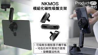 NKMOS 模組化磁性吸盤支架｜Productpro