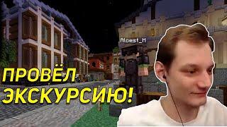 АЛЬЦЕСТ ПРОВЁЛ ЭКСКУРСИЮ НЕО ПО МАЙНШИЛДУ! -МайнШилд 2