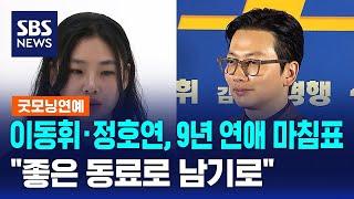 이동휘·정호연, 9년 연애 마침표…"좋은 동료로 남기로" / SBS / 굿모닝연예