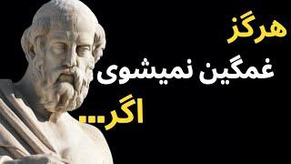 سخنان افلاطون بزرگ که نمیدانم چرا هیچ جایی گفته نشده است | سخن بزرگان