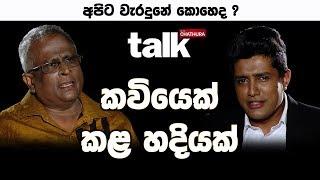 මම කවියෙක් | Talk With Chatura (Full Episode)