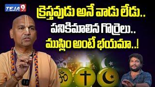 Radha Manohar Das Exclusive Interview | SH0CKING Comments On Christians | @TEJA9tv