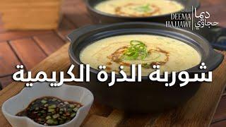 Chicken Corn Soup شوربة الذرة الكريمية مع الدجاج