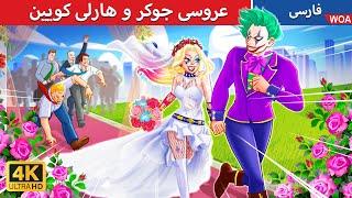 عروسی جوکر و هارلی کویین   قصه های پریان ایرانی | @woapersianfairytales