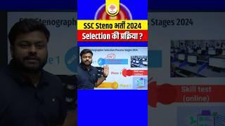 SSC Steno में कैसे होता हैं Selection  SSC Stenographer Notice | #ssc #sscvacancy #sscvacancysteno