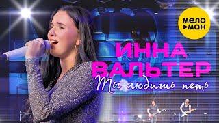 Инна Вальтер  - Ты любишь петь (Концертное видео)