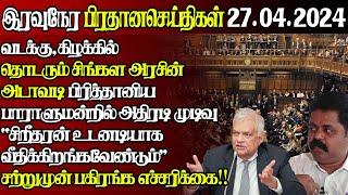 இலங்கையின் இன்றைய 27.04.2024 இரவுநேர பிரதான செய்திகள்|Today#JaffnaNews| @jaffnagallery |#jaffna