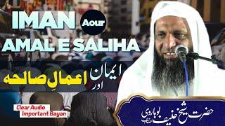 IMAN AOUR AMAAL E SALIHA । ایمان اور اعمال صالحہ। BAYAN BY SHEKH HANIF LUHARVI SAHAB