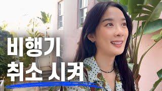 [SUB] 왜 여행에서 돌아올 땐 캐리어가 안 닫힐까? (미국 서부 여행 VLOG) l Why Your Suitcase Won't Close After a Flight?