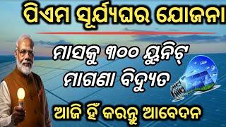 ସମସ୍ତଙ୍କୁ ମିଳିବ ମାଗଣା ୩୦୦ ୟୁନିଟ୍_ଆଜି କରନ୍ତୁ ଆବେଦନ/Pm surya Ghar yojana/Pm Surya Ghar yojana online