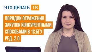 Порядок отражения закупок конкурентными способами в 1С:БГУ ред. 2.0