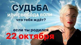 Матрица судьбы. О чем говорит дата рождения 22 октября. цель и ресурсы для ее достижения.