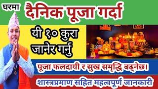 घरमा दैनिक पूजा गर्दा यी 10 कुरा ख्याल राख्नु |दैनिक पूजाविधि | 10 Tips for Daily puja vidhi nepali