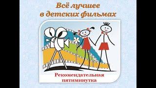 Всё лучшее в детских фильмах