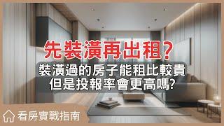 【看房實戰指南】裝潢後再出租房子真的划算？跟你分享我踩過的那些坑#買房阿元 #買房 #房地產#房屋裝潢#出租秘訣#省錢技巧