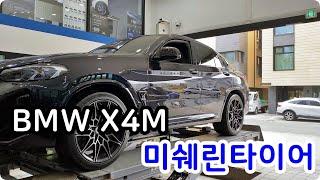 BMW X4M 미쉐린타이어 파일럿 스포츠 올시즌 4 전륜 265 40 21 후륜 295 35 21인치 교체 대전 서구 관저동 타이어 싼곳 예일모터스대전