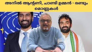 വൻ പ്രതീക്ഷയായിരുന്നു, ചാണ്ടി ഉമ്മൻ,അനിൽ ആന്റണിയിൽ | Mathew Samuel |