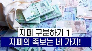 지폐 구분하기 1 - 지폐의 족보는 네 가지!